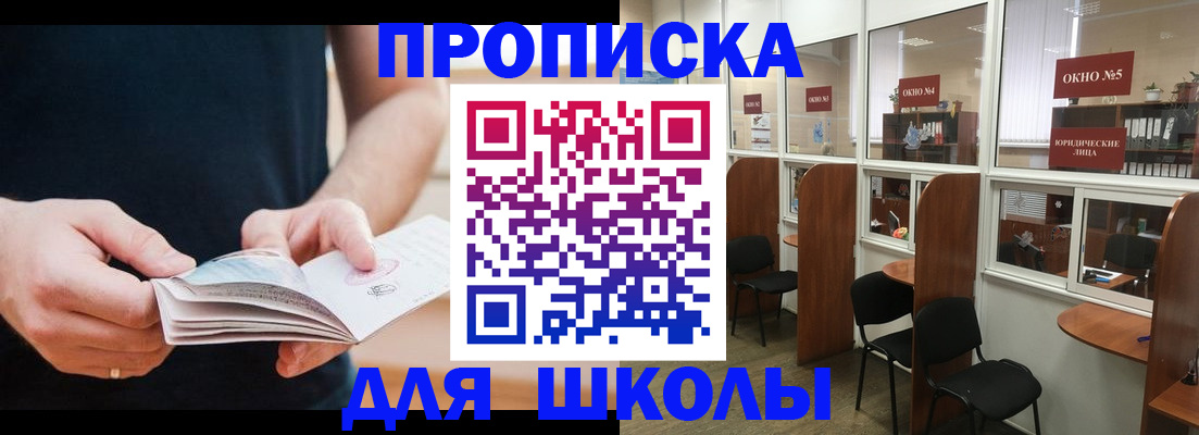 прописка ребенка в Красноярске